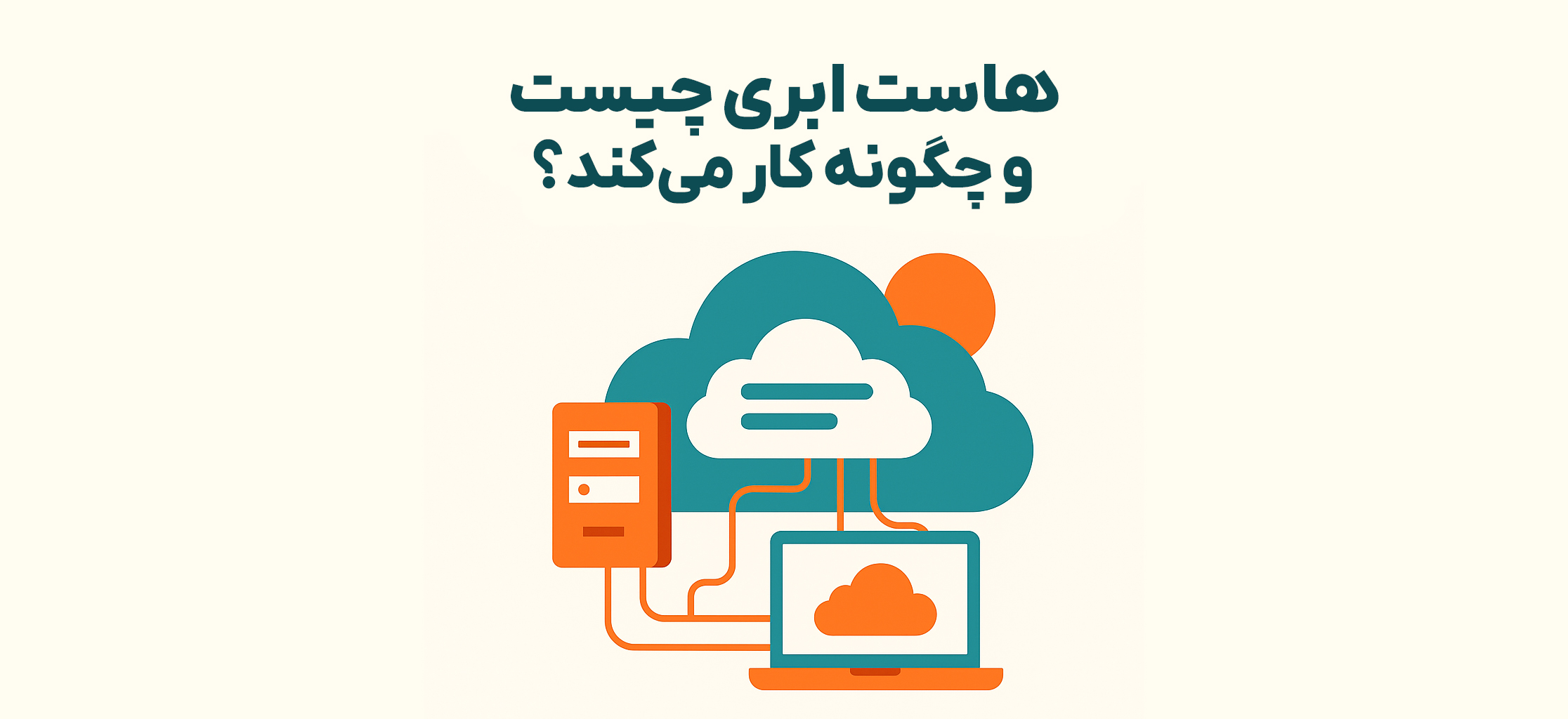 هاست ابری چیست و چگونه کار می_کند؟